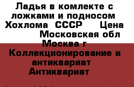 Ладья в комлекте с ложками и подносом (Хохлома, СССР). › Цена ­ 8 000 - Московская обл., Москва г. Коллекционирование и антиквариат » Антиквариат   